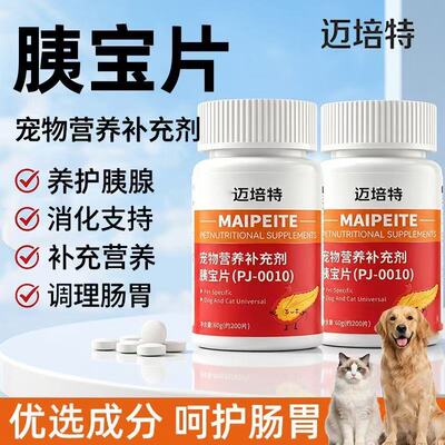 胰宝片 胰宝宠物专用营养补充剂犬猫消化酶约200片装胰酶猫咪狗狗