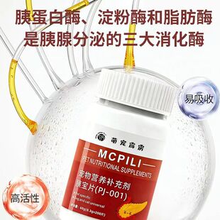胰宝片宠物专用营养补充剂助力猫犬消化呵护胰腺犬猫消化酶200片