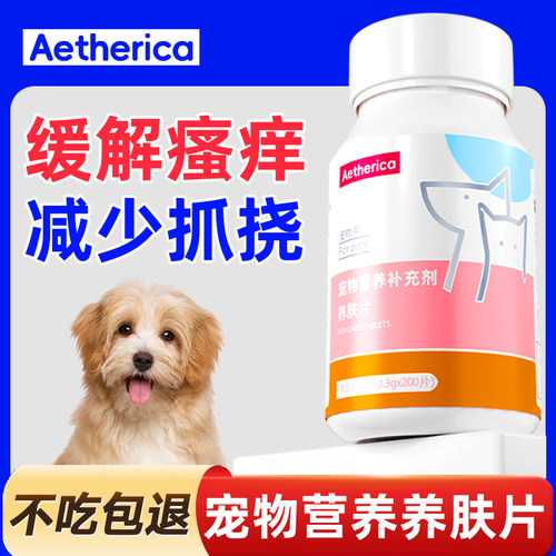 Aetherica养肤片宠物皮肤养肤片猫咪狗狗护肤止痒皮肤红肿营养补