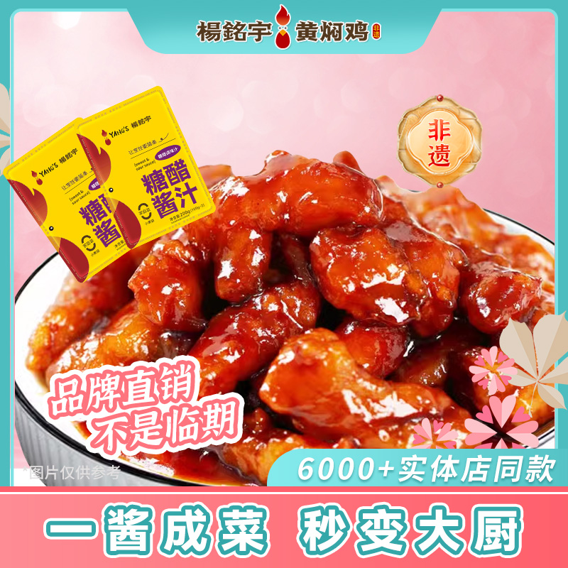 杨铭宇正品糖醋酱汁家用糖醋鱼糖醋排骨糖醋里脊调味酱汁200g*3袋