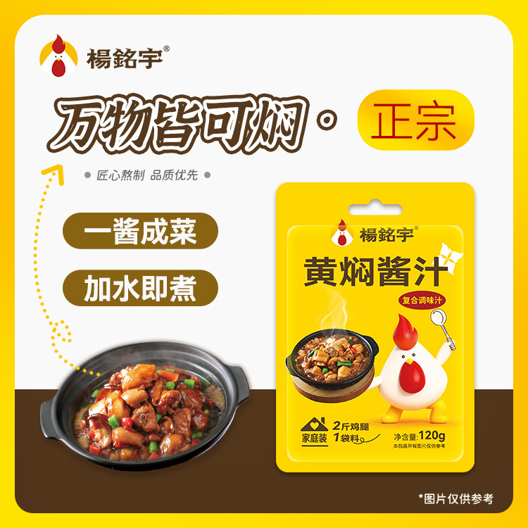 杨铭宇黄焖鸡酱料商用家用黄焖鸡米饭调味汁焖锅砂锅佐料酱汁调料