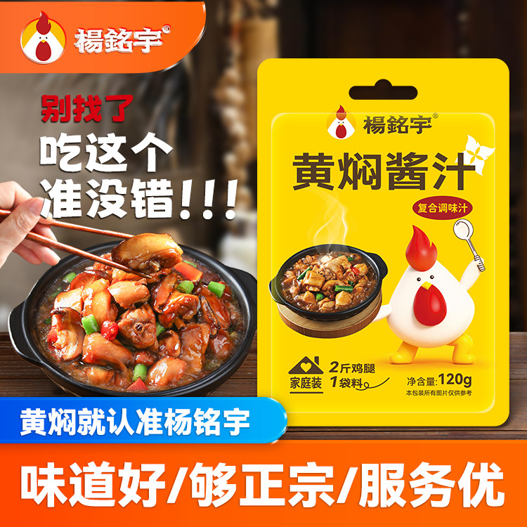 杨铭宇黄焖鸡酱料家用米饭调味汁焖锅佐料酱汁调料包装120g*5袋