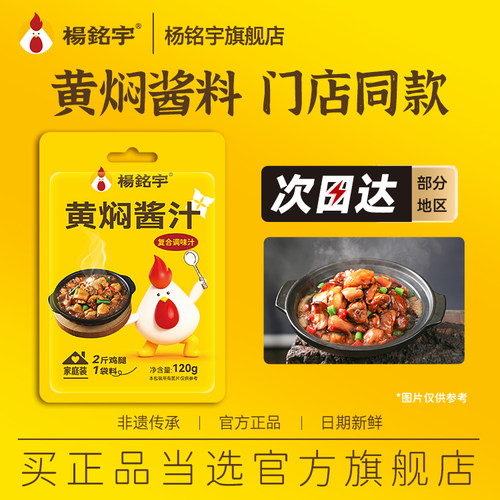 杨铭宇黄焖鸡酱料山东家用