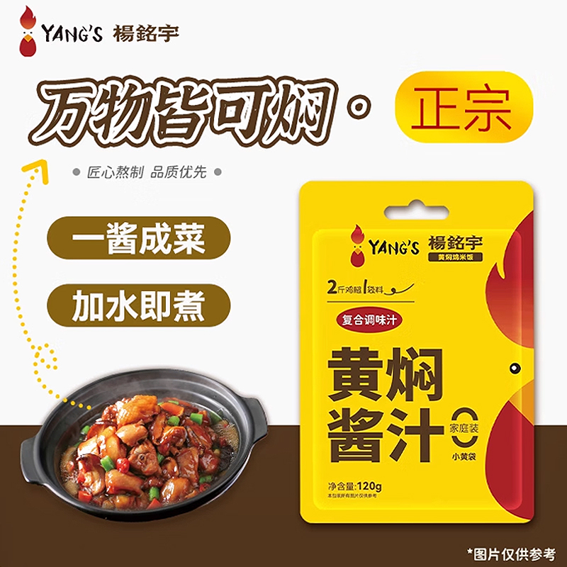 杨铭宇黄焖鸡酱料家用120g*10袋