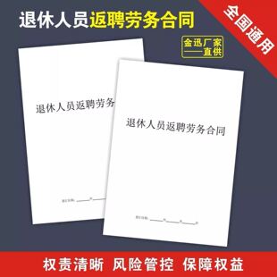 退休返聘人员劳务合同退休用工协议公司个人范本本册