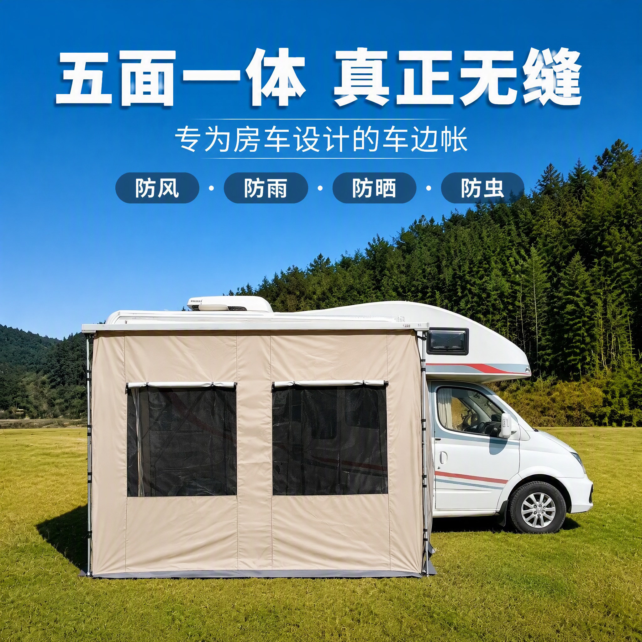 房车专用车边帐侧面帐篷遮阳棚天幕拓展围布围挡B型C型房车布房子