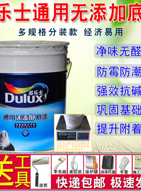 多乐士白色乳胶漆通用无添加抗碱防霉乳胶漆室内家用内外墙用底漆