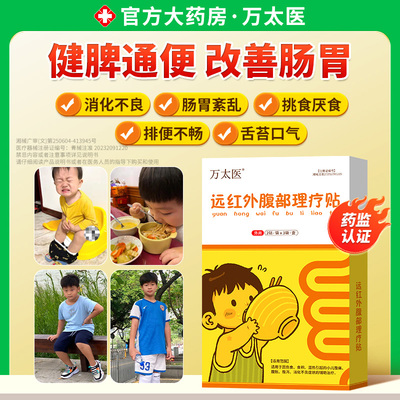 万太医远红外腹部理疗贴儿童腹痛腹胀腹泻消积化食不良肚脐贴M2