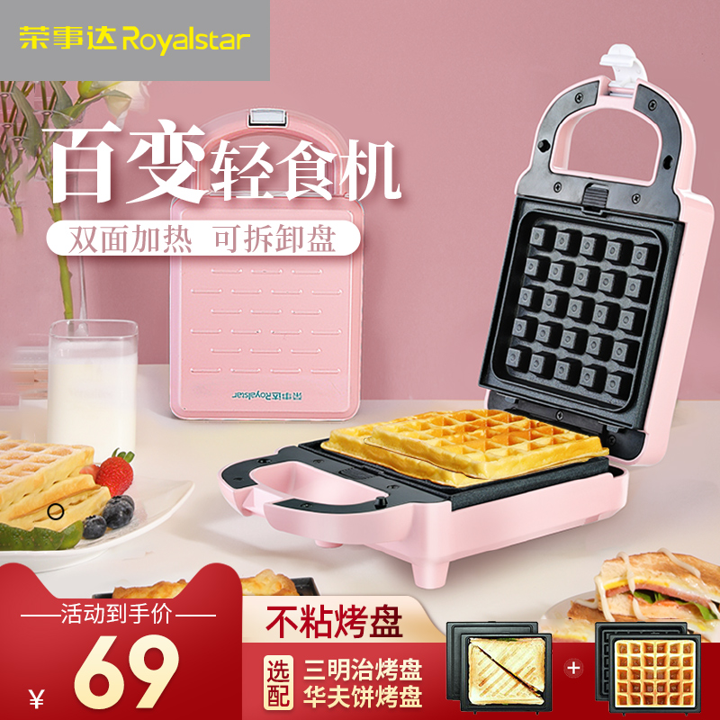 荣事达三明治早餐机家用小型多功能华夫饼烤面包吐司轻食早餐神器