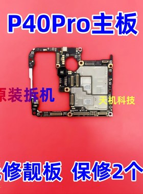 适用华为P40PRO P50 P50E P50PRO 鼎桥P50 p30pro p60pro拆机主板