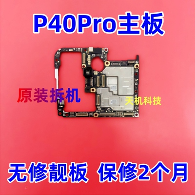适用华为P40PRO P50 P50E P50PRO 鼎桥P50 p30pro p60pro拆机主板