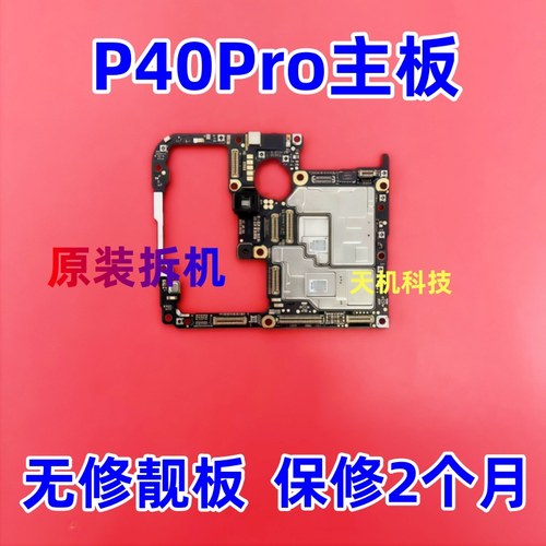 适用华为P40PRO P50 P50E P50PRO P50PocketS P30Pro主板原装拆机