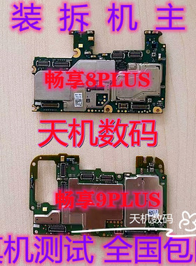 适用于华为畅享 9PLUS 10PLUS  7S 9S 畅想9 /10拆机主板