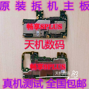 9PLUS 畅想9 10PLUS 10拆机主板 适用于华为畅享