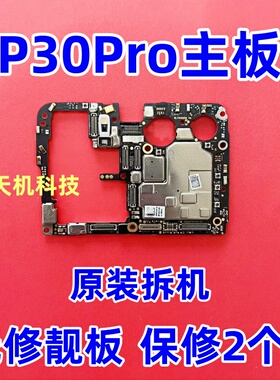 适用于华为P30Pro P30主板 p50E P50PRO P50pocket无修全好主板
