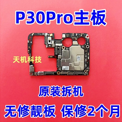 适用于华为P30Pro P30主板 p50E P50PRO P50pocket无修全好主板