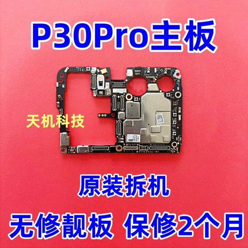 适用于华为P30Pro P30主板 p50E P50PRO P50pocket无修全好主板
