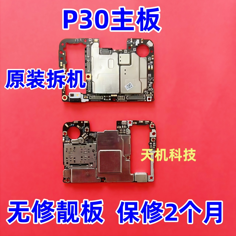 适用于华为P30 P30Pro主板 P30 P30PRO原装主板拆机无修主板原装