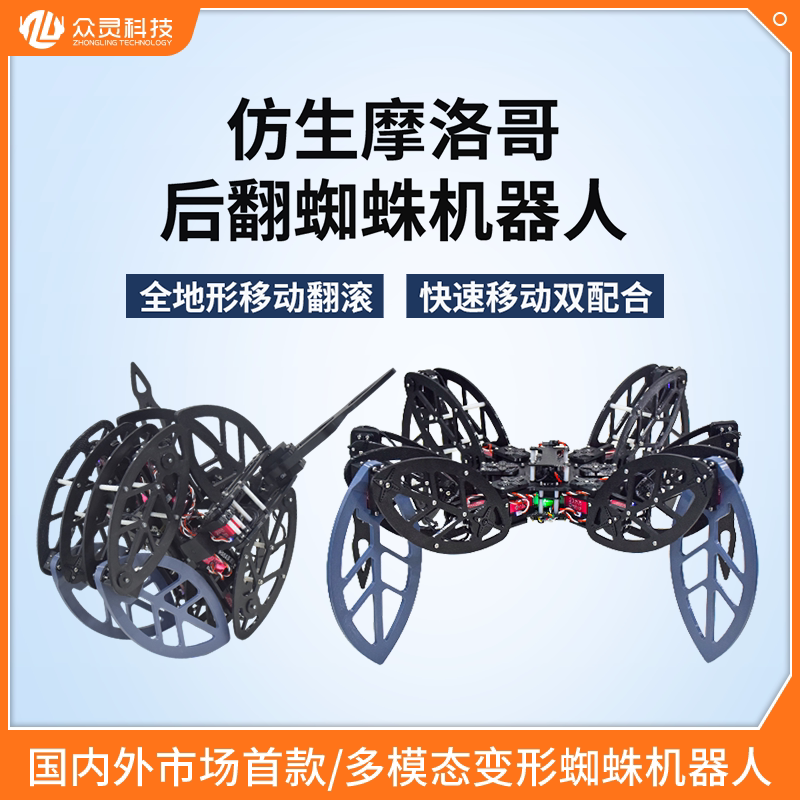 众灵开源翻滚六足蜘蛛机器人仿生开源可编程创客智能多足机器人
