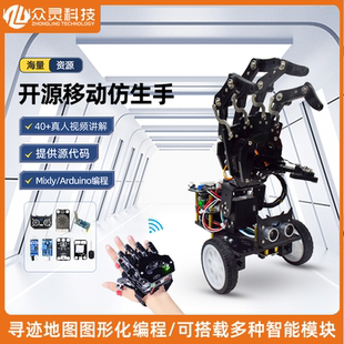 众灵开源仿生手掌体感手套可编程机器人创客教育机械手臂Arduino
