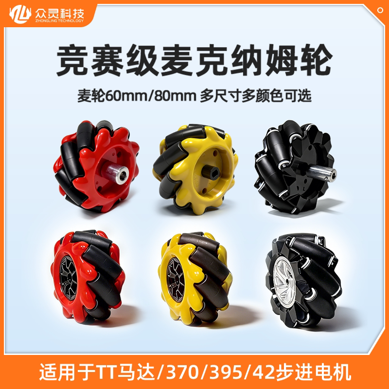 众灵麦克纳姆轮Mecanum轮智能小车配件TT马达电机ROS机器人万向轮图片