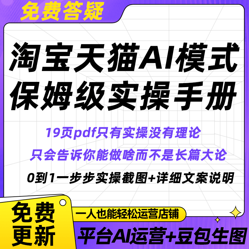 全新淘宝天猫AI模式实操手册千牛AI模式运营淘宝天猫代运营指南