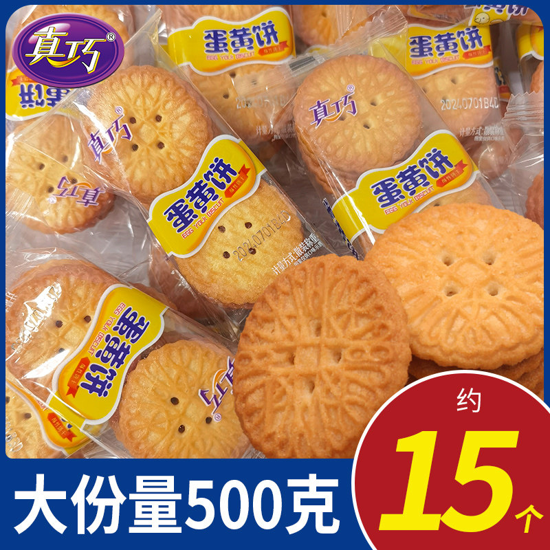 真巧蛋黄饼散装500g蛋香浓郁酥脆好吃休闲零食