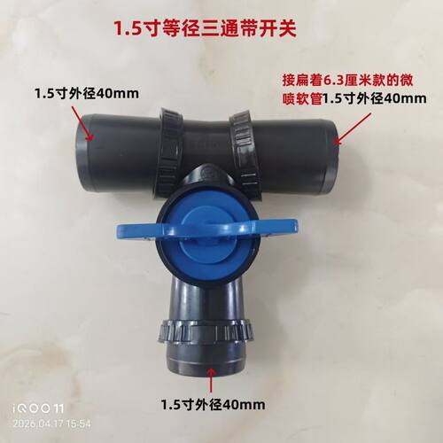 1.5寸连体三通带开关 40外口径 1515三通 滴灌带 微喷带 喷管接头