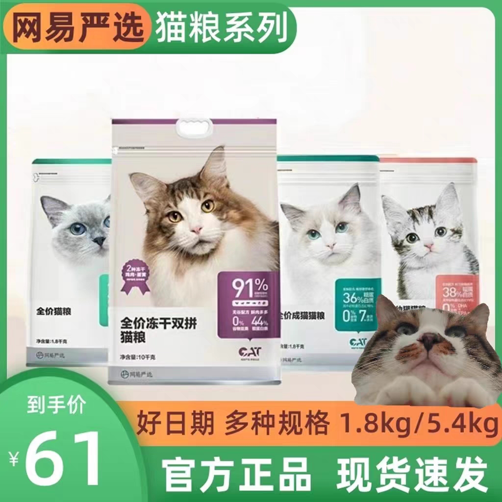 网易严选猫粮全价冻干双拼猫粮成猫幼猫通用猫咪主粮1.8kg 5.4kg-封面