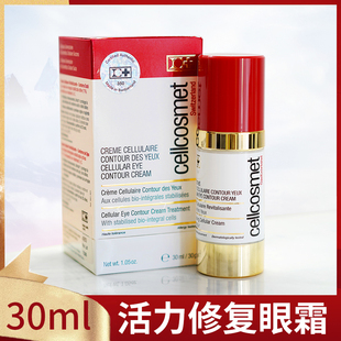 现货瑞妍cellcosmet活力修复眼霜30ml 浓度舒缓眼细纹