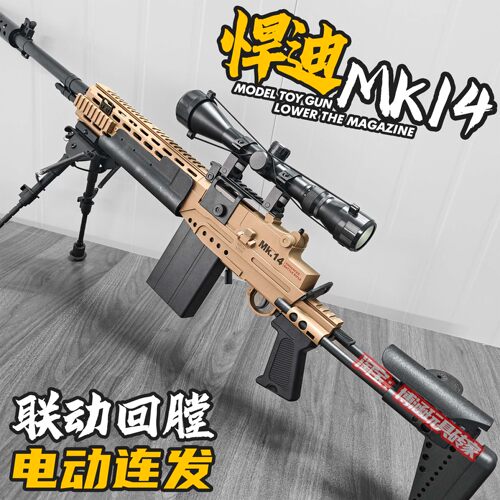 悍迪MK14电动连发狙击玩具枪
