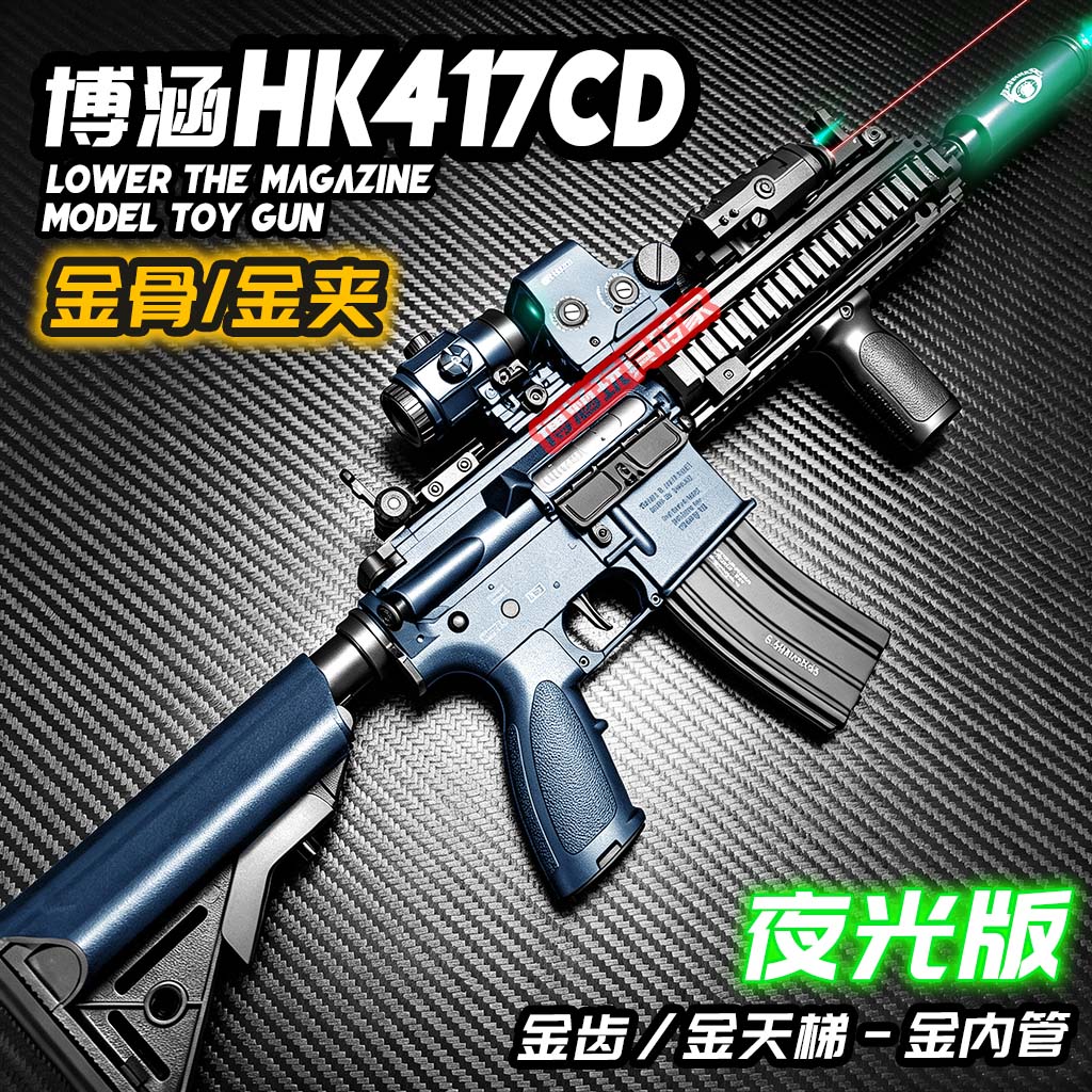 博涵HK416夜光电动连发玩具枪