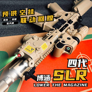 SLR四代电动连发成人玩具枪联动回膛空挂真人cs吃鸡发射器模型