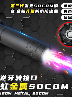三代新款激趣SOCOM七彩发光消音14逆牙仿真火焰光玩具战术配件