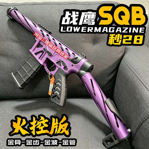 战鹰SQB电动连发金属玩具枪