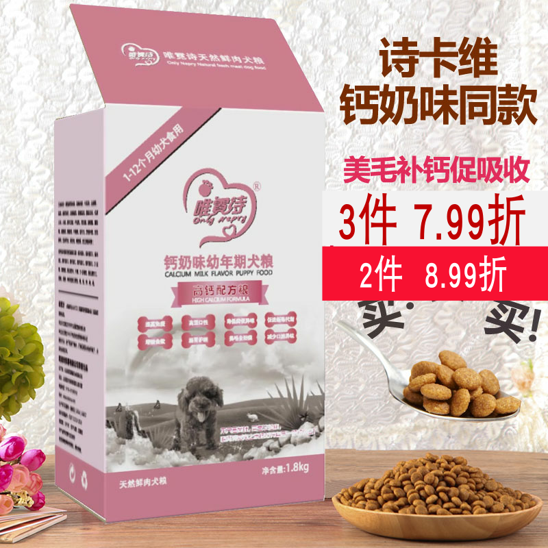 诗卡维诗瑞同款 唯霓诗钙奶味天然狗粮泰迪幼犬粮奶糕去泪痕1.8KG