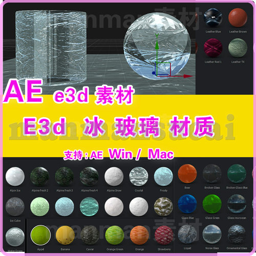 31-AE e3d材质  e3d冰材质 e3d玻璃材质