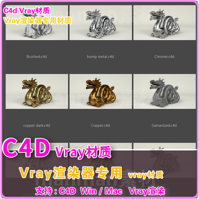26- C4D Vray渲染器专用 VRAY材质预 设METALMATERIALS 设计 素材