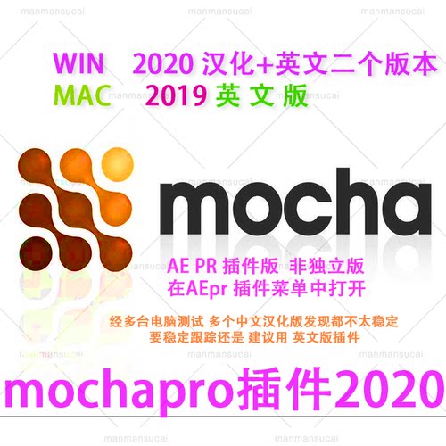AE平面跟踪 插件 Mocha Pro2020 win中+英文 mac2019英文插件版