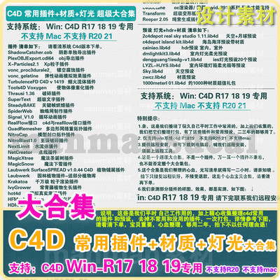 c4d插件合集+ c4d材质+ c4d灯光 c4d常用大合集 仅支持winR171819
