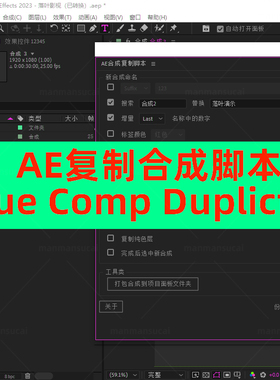 AE合成复制脚本(复制修改相互不影响)True Comp Duplicator脚本