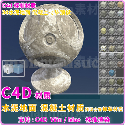 47- C4d材质 34个水泥墙面地面混凝土材质 Concrete Textures