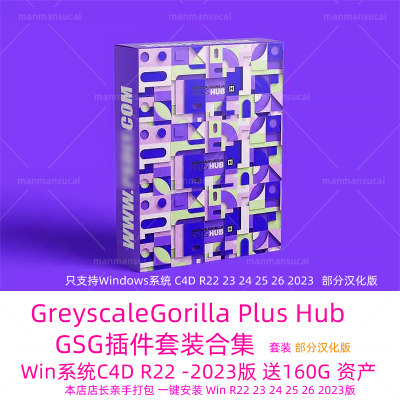 R22-2023部分汉化C4D GSG插件GreyscaleGorilla Plus Hub+资产库