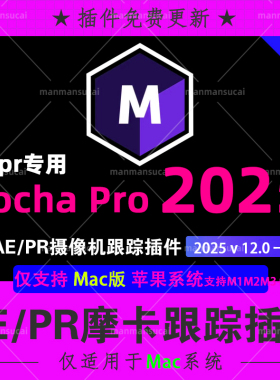 新版Mac版 AE PR苹果M1M3中文汉化摩卡跟踪插件Mocha Pro 2025v12