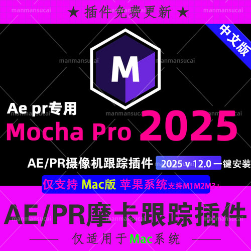 新版Mac版 AE PR苹果M1M3中文汉化摩卡跟踪插件Mocha Pro 2025v12