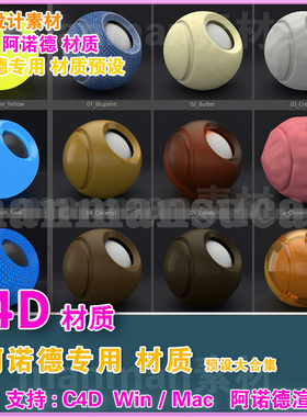 60- c4d材质 c4d阿诺德专用材质 Arnold材质 阿诺德材质专用