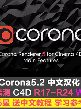C4D Corona渲染器  实时交互渲染器Corona Renderer V10  win汉化