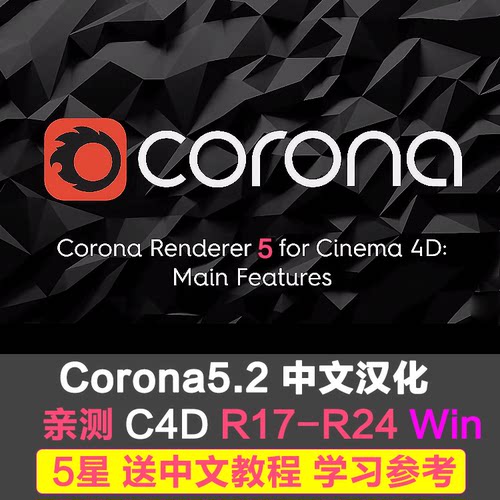 C4D Corona渲染器  实时交互渲染器Corona Renderer V10  win汉化