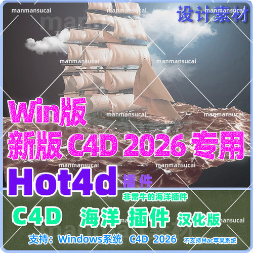 Win版2026专用C4D海洋插件 c4d海洋波浪模拟插件HOT4D插件汉化版