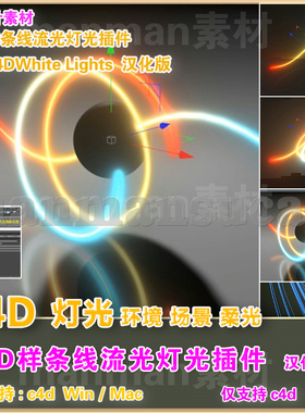 d83-  c4d样条线流光插件 Tools4D White Lights 2.5 c4d光线插件